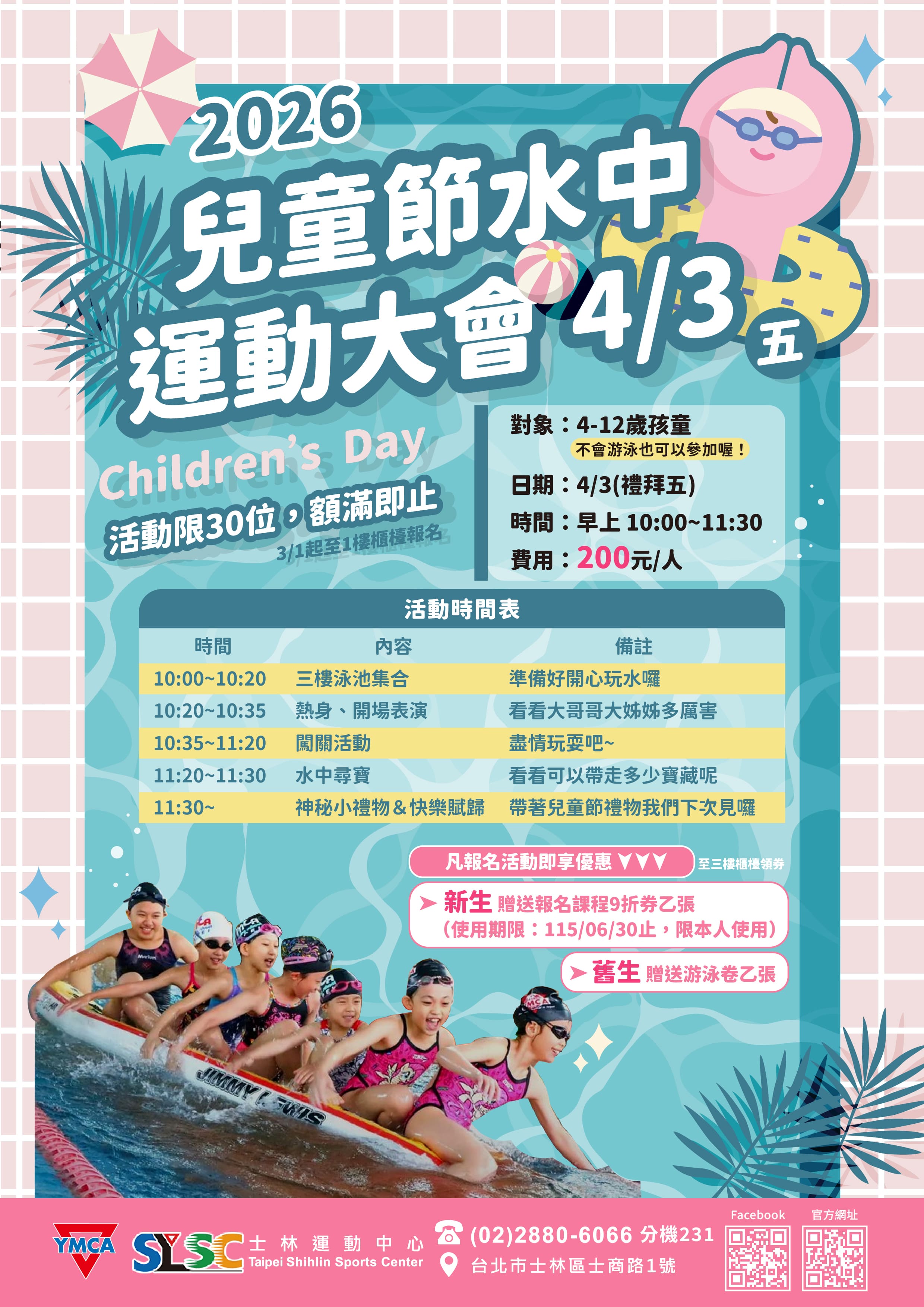 2026【兒童節水中運動大會】